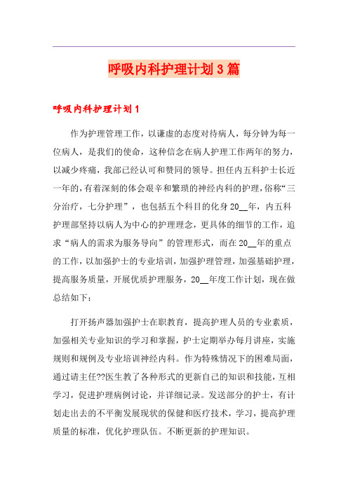 呼吸内科护理计划3篇
