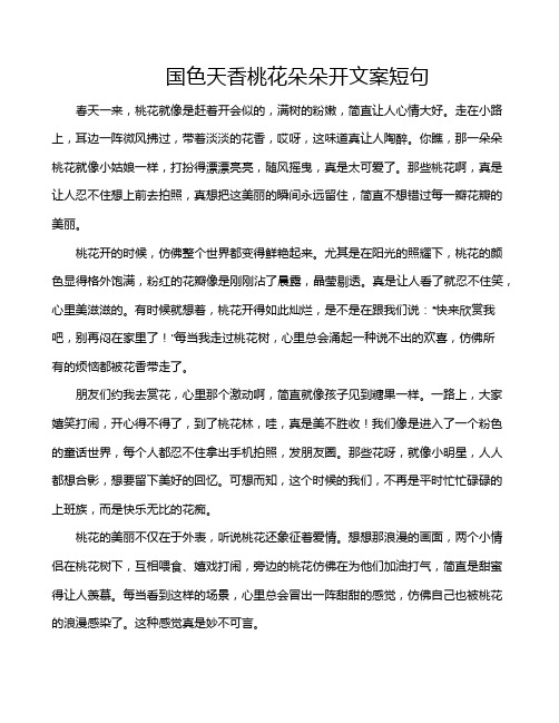国色天香桃花朵朵开文案短句