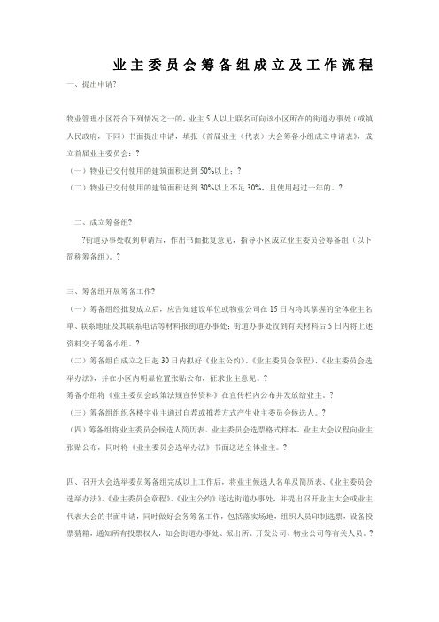 业主委员会筹备组成立及工作流程