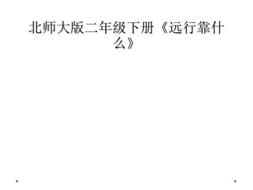 北师大版二年级下册远行靠什么