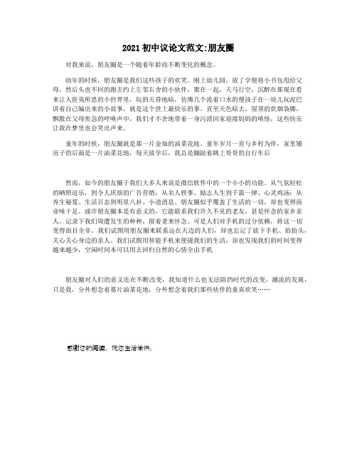 2021初中议论文范文朋友圈