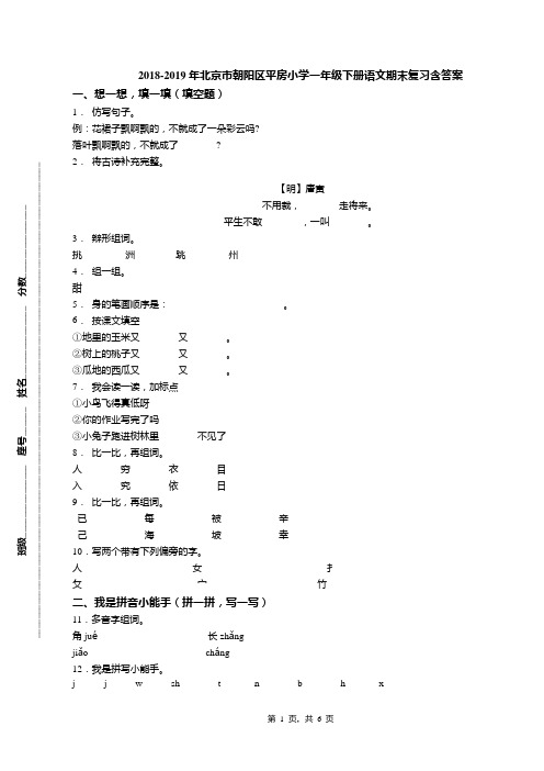 2018-2019年北京市朝阳区平房小学一年级下册语文期末复习含答案(1)