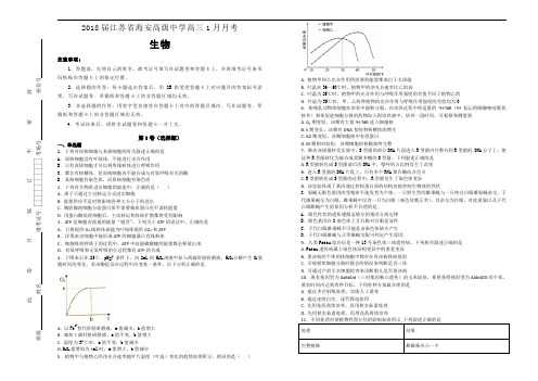 2018届江苏省海安高级中学高三1月月考生物试题Word版含解析