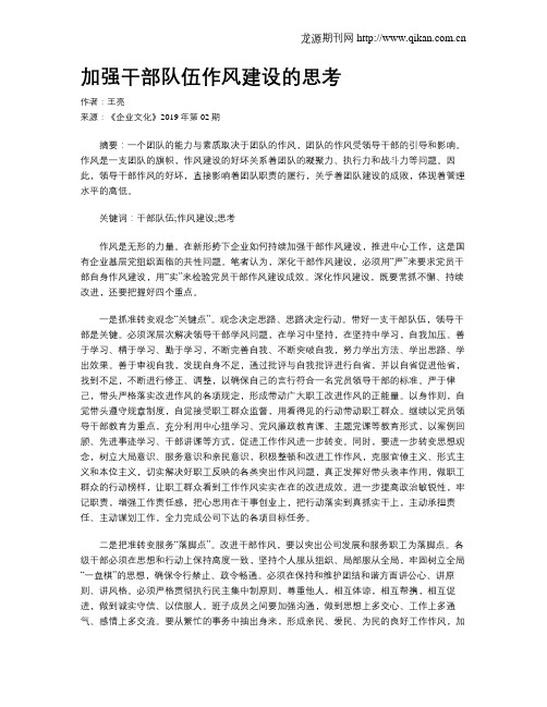 加强干部队伍作风建设的思考