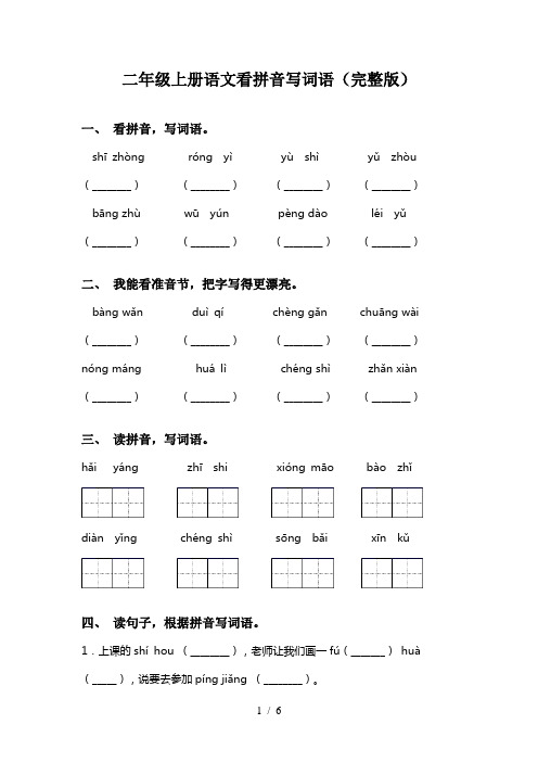 二年级上册语文看拼音写词语(完整版)
