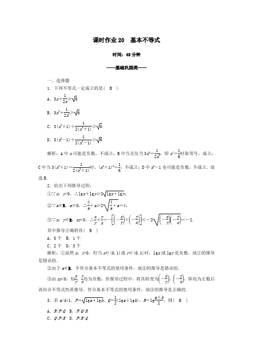 2020_2021学年高中数学第三章不等式3.3.1基本不等式课时作业含解析北师大版必修5