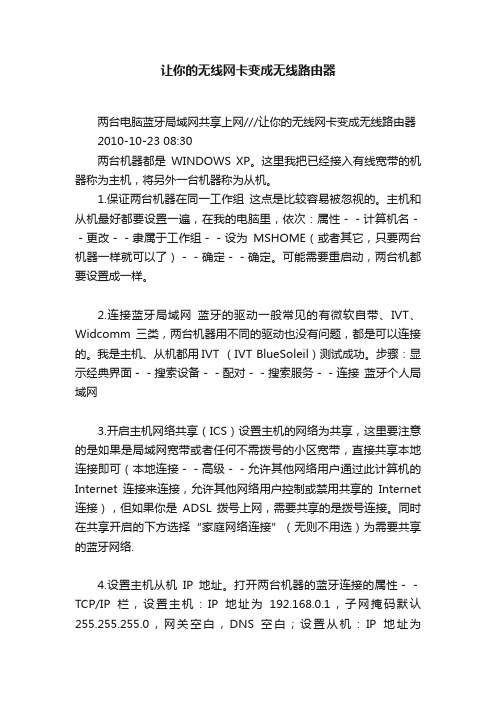 让你的无线网卡变成无线路由器