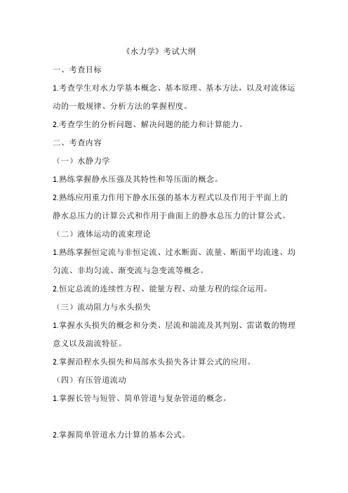 《水力学》考试大纲