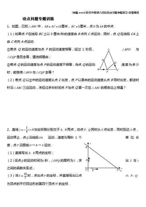 (完整word版)初中数学几何的动点问题专题练习-附答案版