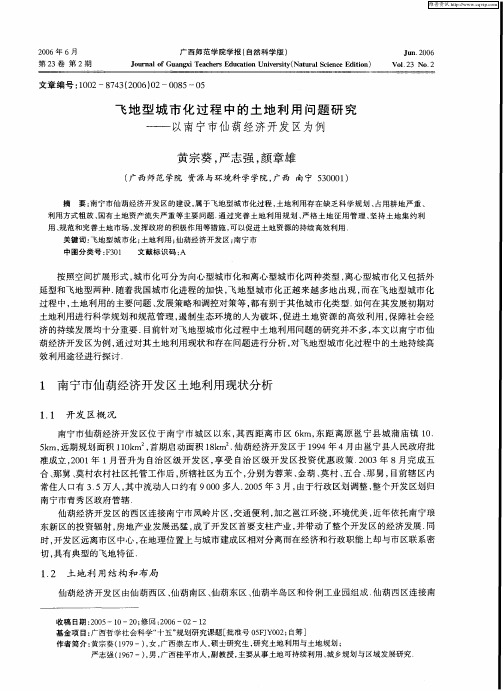 飞地型城市化过程中的土地利用问题研究——以南宁市仙葫经济开发区为例