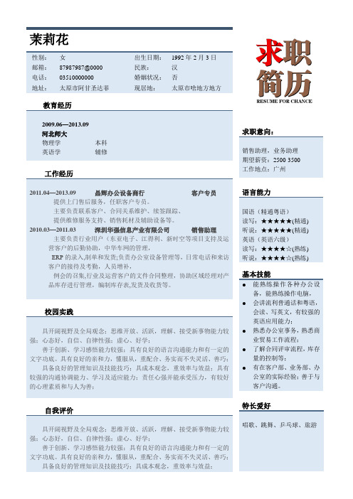销售专业工程师经典个人简历模板134