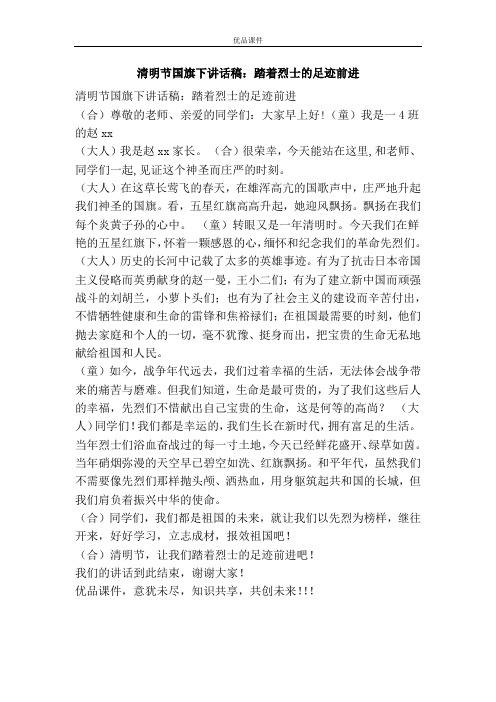 清明节国旗下讲话稿：踏着烈士的足迹前进
