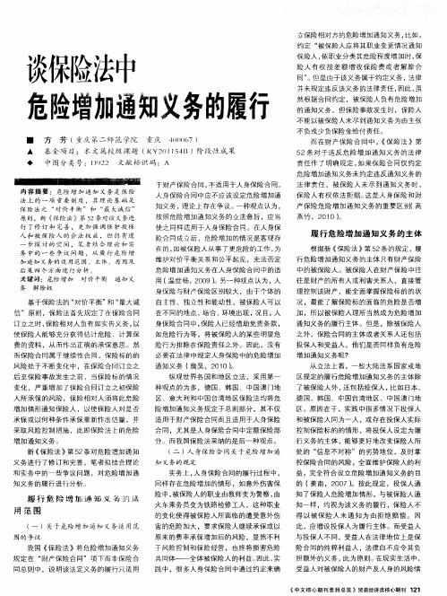 谈保险法中危险增加通知义务的履行