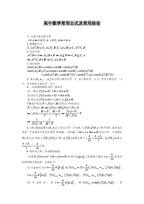 高中数学常用公式及常用结论大全