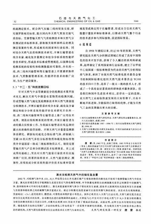 激光法检测天然气中的硫化氢含量
