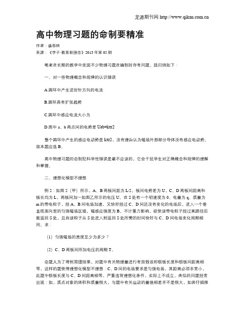 高中物理习题的命制要精准