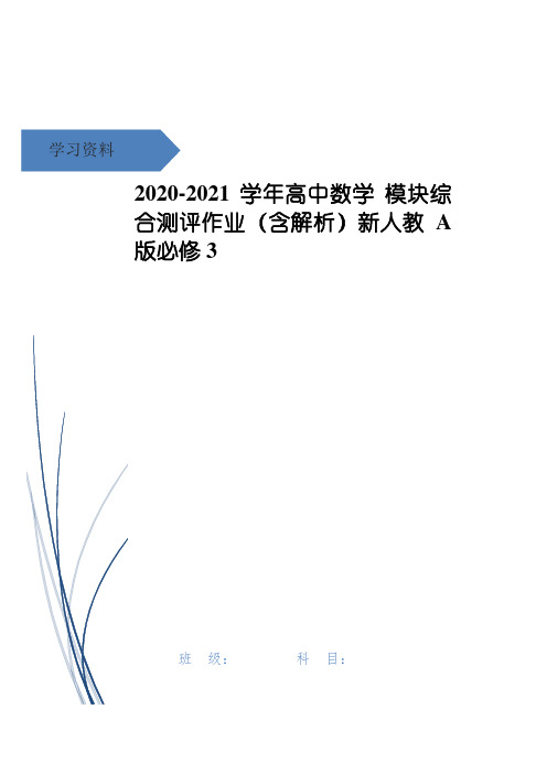 高中数学 模块综合测评作业(含解析)新人教A版必修3