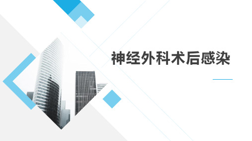 神经外科术后感染