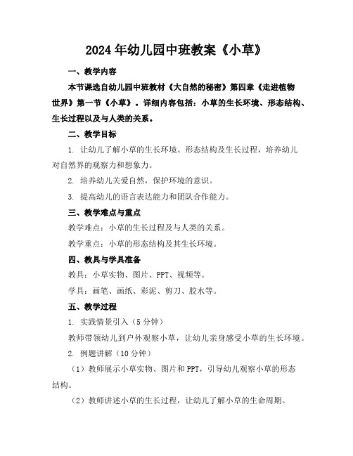 2024年幼儿园中班教案《小草》