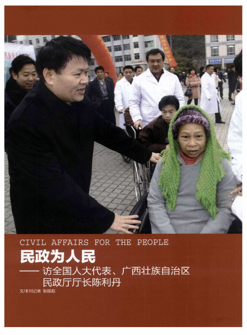 民政为人民——访全国人大代表、广西壮族自治区民政厅厅长陈利丹