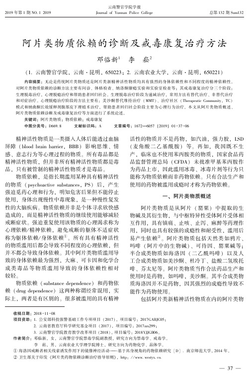 阿片类物质依赖的诊断及戒毒康复治疗方法