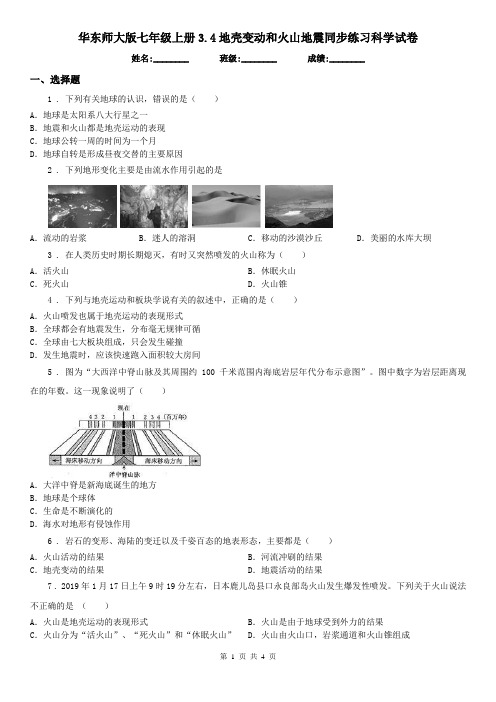 华东师大版七年级上册3.4地壳变动和火山地震同步练习科学试卷