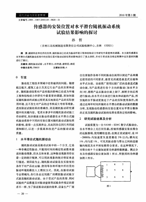 传感器的安装位置对水平滑台随机振动系统试验结果影响的探讨
