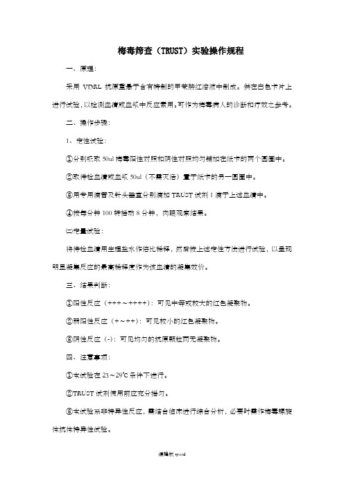 梅毒筛查(TRUST)实验操作规程