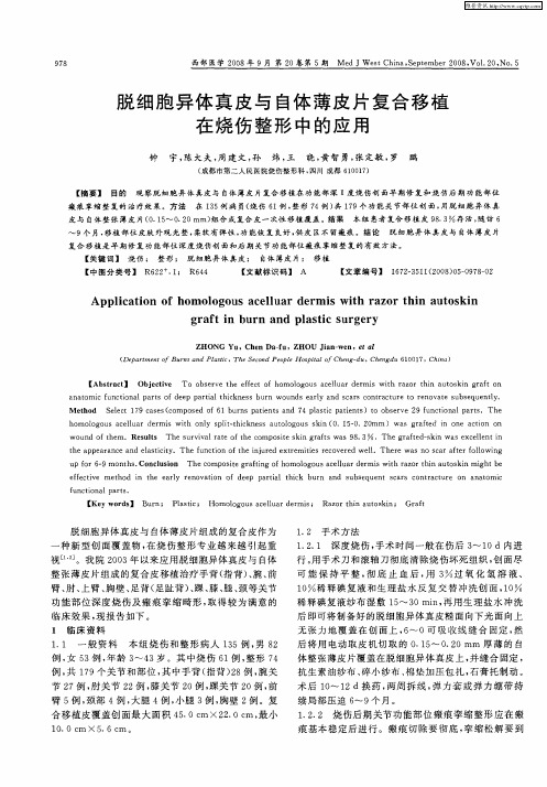 脱细胞异体真皮与自体薄皮片复合移植在烧伤整形中的应用