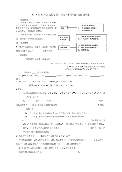 2019-2020年高三数学第二轮复习集合与简易逻辑学案