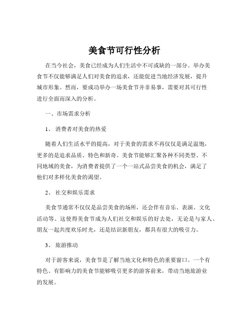 美食节可行性分析