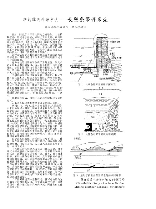 新的露天开采方法——长壁条带开采法