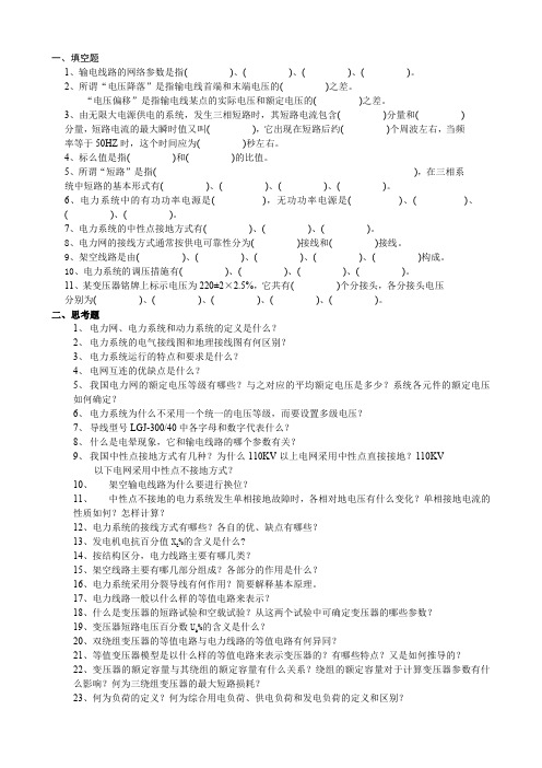 华北电力大学(保定)电力系统分析习题