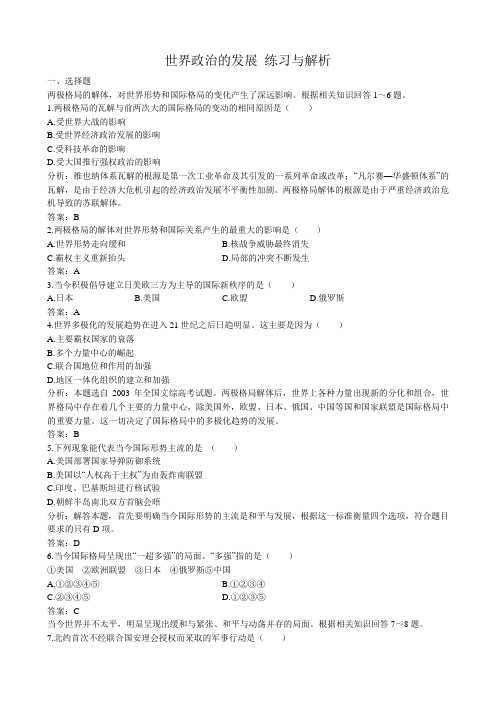 高二历史下册世界政治的发展 练习与解析1旧人教版