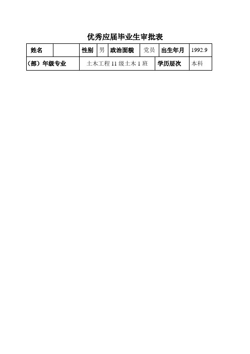 省优秀毕业生审批表