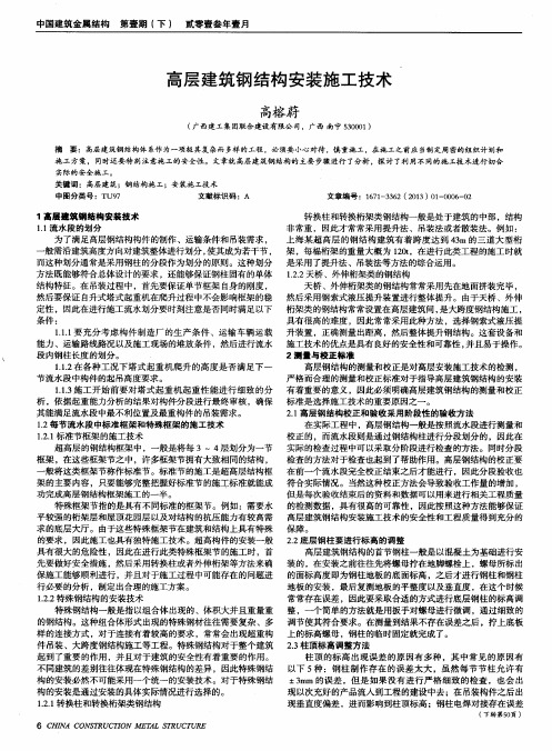 高层建筑钢结构安装施工技术