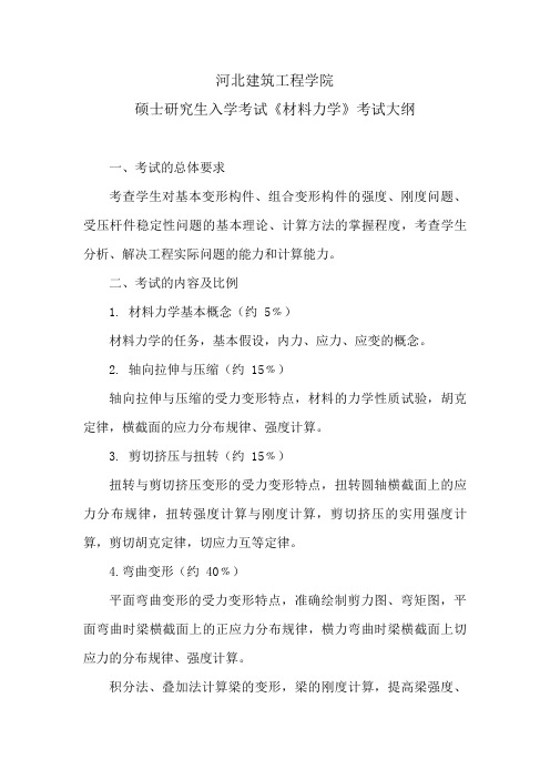 材料力学河北建筑工程学院