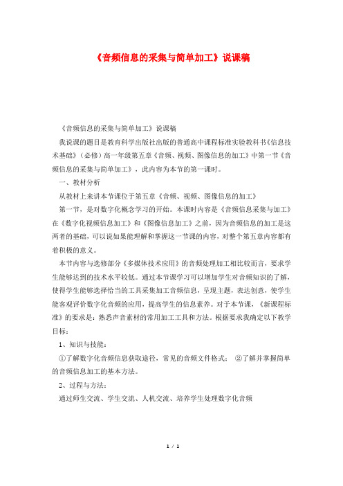 《音频信息的采集与简单加工》说课稿