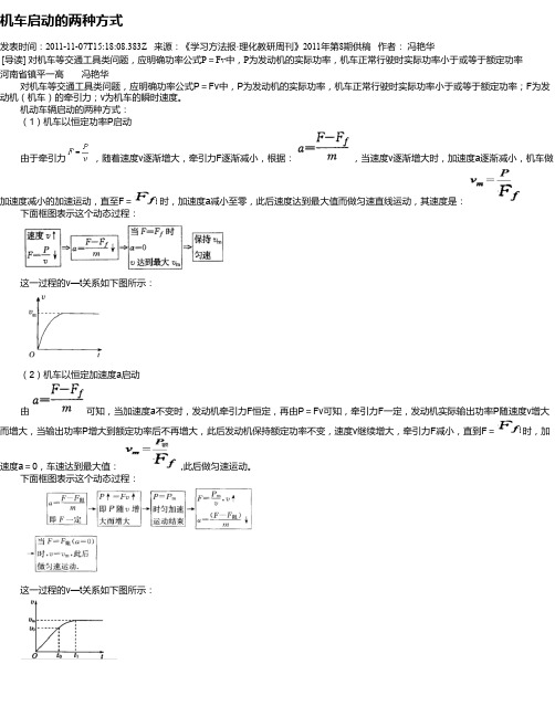 机车启动的两种方式