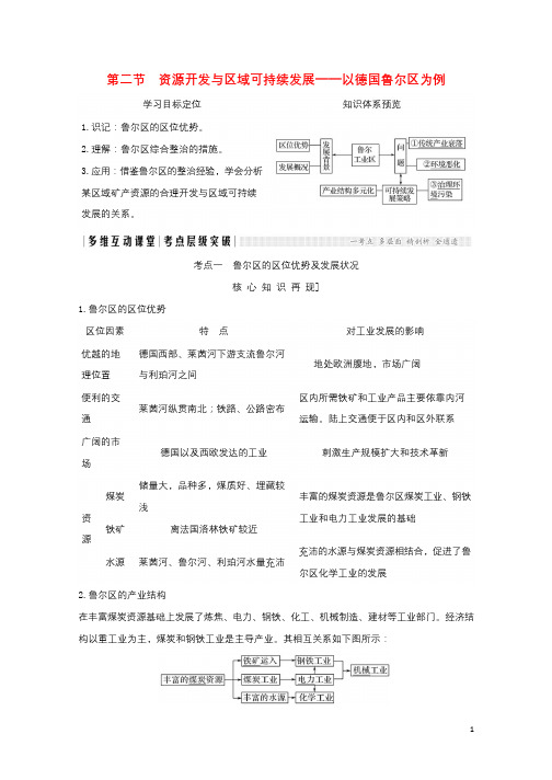 2018年高考地理总复习第12单元第二节资源开发与区域可持续发展学案鲁教版20170927464