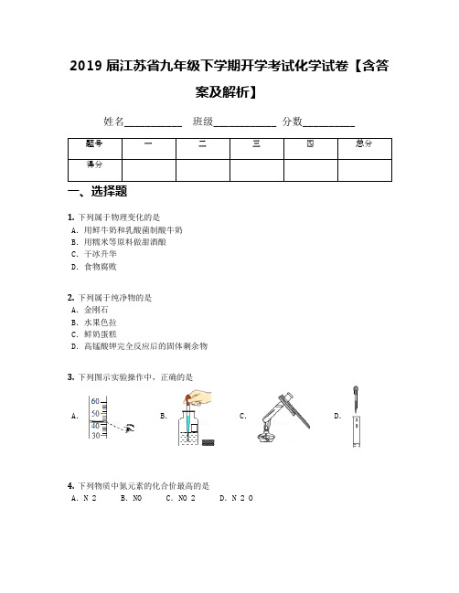 2019届江苏省九年级下学期开学考试化学试卷【含答案及解析】