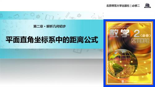 高中数学北师大版必修二2.1.5【教学课件】《平面直角坐标系中的距离公式》