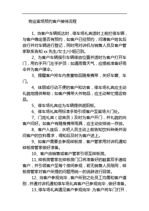 物业案场预约客户接待流程