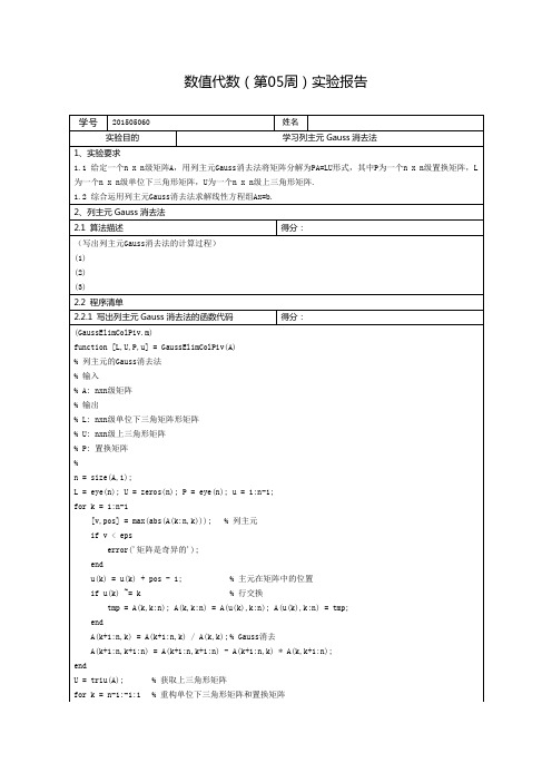 数值代数(第05周)实验报告