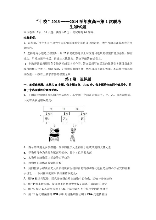 广东省十校2014届高三上学期第一次联考生物试题