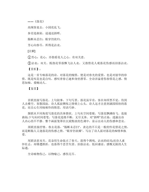 《落花》赏析-李商隐