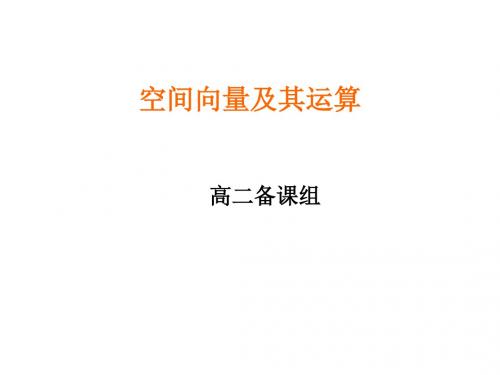 高二数学空间向量及其运算2