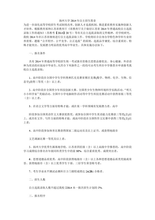 扬州大学2014年自主招生简章