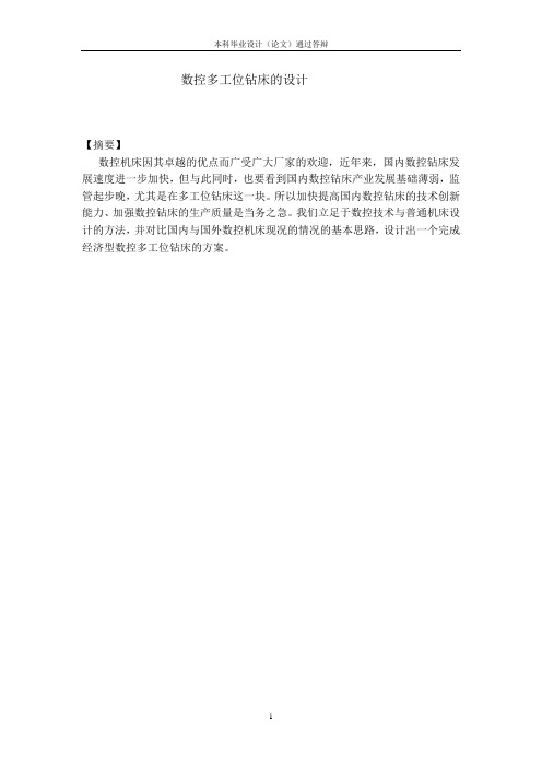 数控多工位钻床的设计