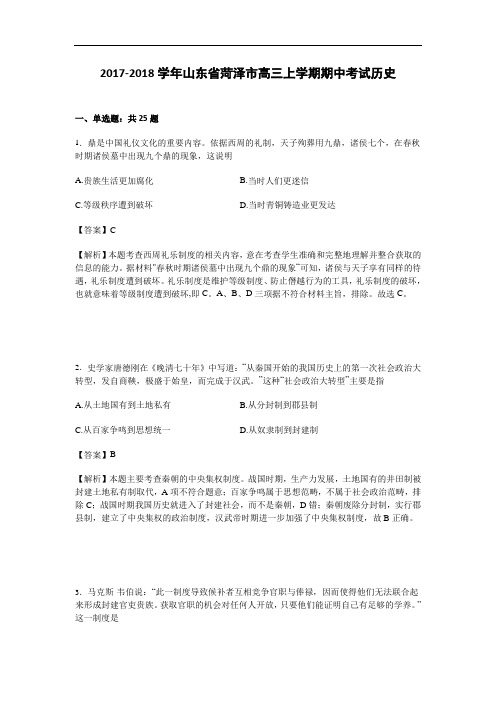 山东省菏泽市2017-2018学年高三上学期期中考试历史试卷 Word版含解析